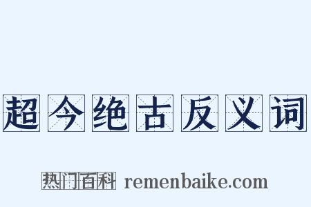 超今绝古反义词是什么意思的图片